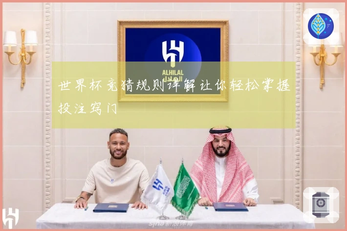 世界杯竞猜规则详解让你轻松掌握投注窍门