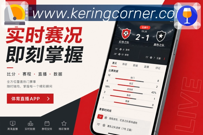 开云App赛事亮点页展示:追赛效率、内容理解、提醒服务和互动氛围